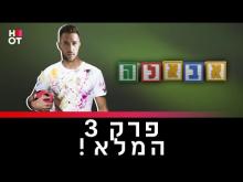  - פרק מלא