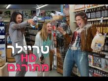  - טריילר מתורגם