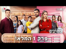  - פרק מלא