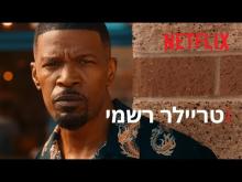  - טריילר מתורגם