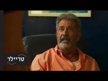  - טריילר מתורגם