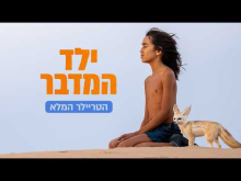 ילד המדבר