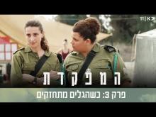 המפקדת - פרק מלא