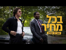 בכל מחיר
