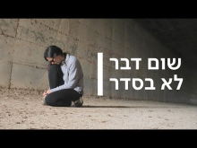 שום דבר לא בסדר