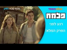  - פרק מלא