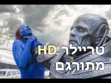  - טריילר מתורגם