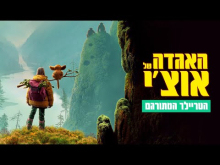 האגדה של אוצ'י