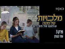  - פרק מלא