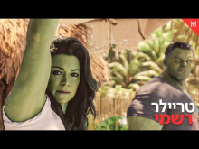  - טריילר מתורגם