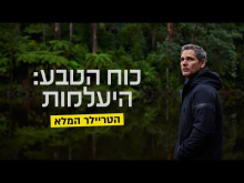  - טריילר מתורגם
