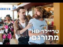  - טריילר מתורגם