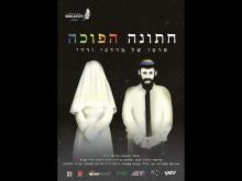 חתונה הפוכה
