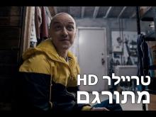  - טריילר מתורגם