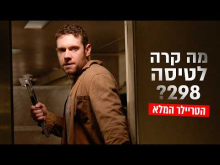 מה קרה לטיסה 298?