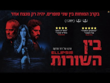 בין השורות