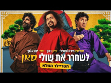 לשחרר את שולי סאן
