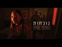  - טריילר מתורגם