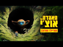 האגדה של אוצ'י