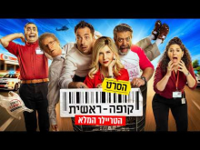 קופה ראשית: הסרט