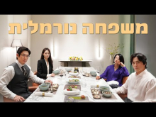 משפחה נורמלית
