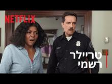  - טריילר מתורגם