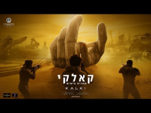  - טריילר מתורגם