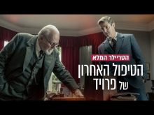 - טריילר מתורגם