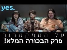  - פרק מלא