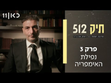  - פרק מלא