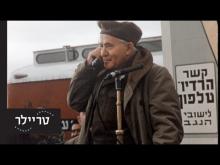  - טריילר