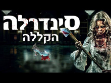  - טריילר מתורגם