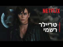משמר האלמוות 2