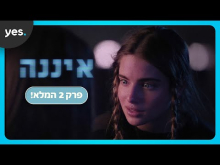 איננה