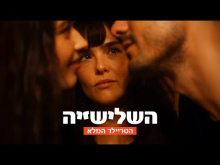 - טריילר מתורגם