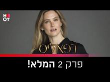  - פרק מלא