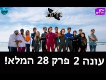  - פרק מלא