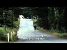  - טריילר מתורגם