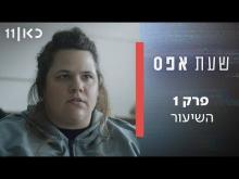  - פרק מלא