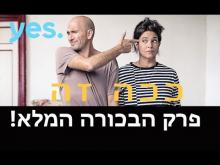  - פרק מלא