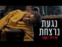  - טריילר מתורגם