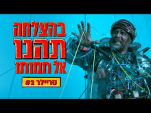 - טריילר מתורגם