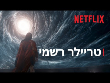  - טריילר מתורגם