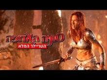  - טריילר מתורגם
