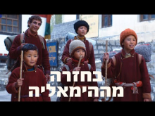בחזרה מההימלאיה