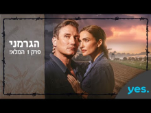 הגרמני