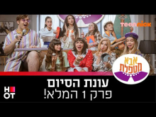  - פרק מלא