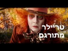  - טריילר מתורגם