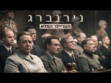 - טריילר מתורגם