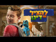 להציל את דינו: חבר מעולם אחר